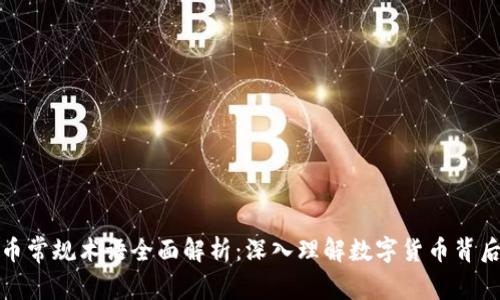 加密货币常规术语全面解析：深入理解数字货币背后的语言