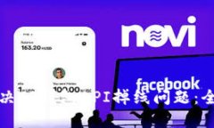如何解决TP钱包API掉线问题