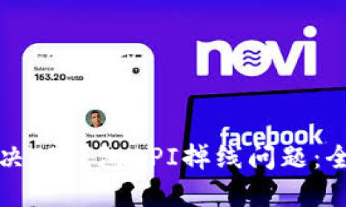如何解决TP钱包API掉线问题：全面指南
