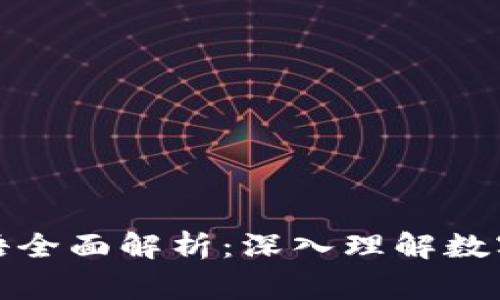 加密货币常规术语全面解析：深入理解数字货币背后的语言