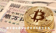 探索安全存储加密货币的