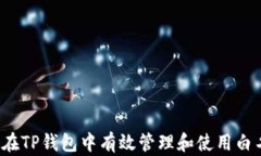 如何在TP钱包中有效管理和