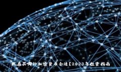 现在买哪种加密货币合适