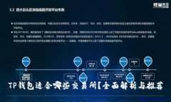 TP钱包适合哪些交易所？全