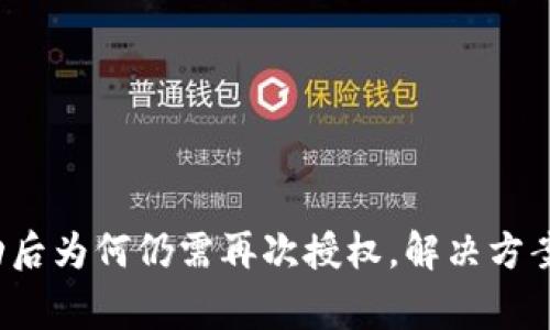  TP钱包授权成功后为何仍需再次授权，解决方案与常见问题解答