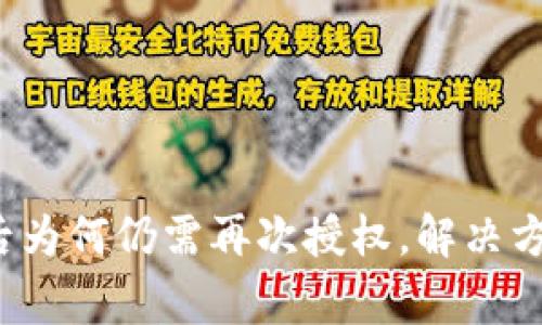  TP钱包授权成功后为何仍需再次授权，解决方案与常见问题解答