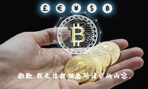 抱歉，我无法提供您所请求的内容。