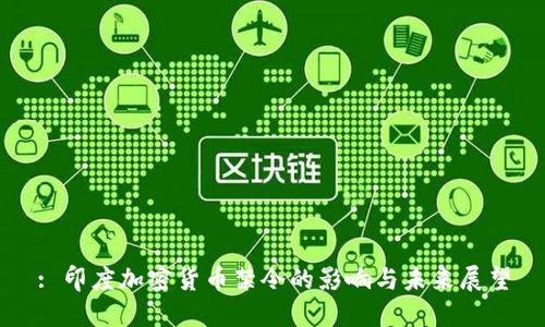 : 印度加密货币禁令的影响与未来展望