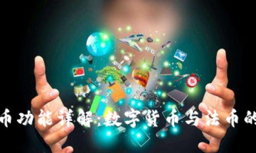 TP钱包法币功能详解：数字货币与法币的完美结合