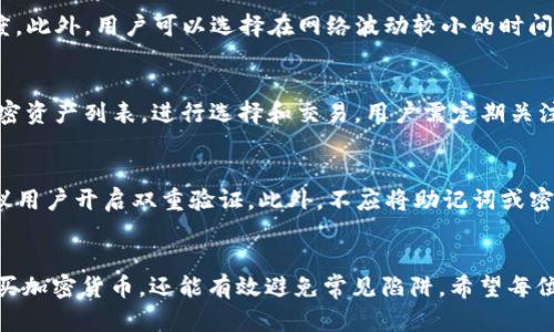    如何使用TP钱包在币安链上购买加密货币的详细教程  / 

 guanjianci  TP钱包, 币安链, 加密货币购买, 数字资产管理  /guanjianci 

 引言 
 随着加密货币的迅速发展，越来越多的人开始接触和投资这个新兴市场。TP钱包作为一款支持多种区块链和加密货币资产管理的数字钱包，不仅使用户能够安全地存储和管理其数字资产，还提供了便捷的购买加密货币的功能。本文将详细介绍如何通过TP钱包在币安链购买加密货币，包括操作步骤、注意事项以及相关问题的解答。 

 TP钱包简介 
 TP钱包是一款功能强大的移动数字钱包，支持多种主流公链和代币。用户可以便捷地进行数字资产的转账、交换和管理。TP钱包的用户界面友好，适合不同层次的用户使用。除了基本的钱包功能外，TP钱包还集成了多种去中心化交易所（DEX）的功能，为用户提供了更为丰富的交易选择。

 选择合适的环境和设备 
 在开始购买加密货币之前，用户需要确保自己的设备能够顺利运行TP钱包。可以在手机应用商店中搜索“TP Wallet”并下载安装。确保手机系统是最新版本，以避免因软件兼容性问题导致使用体验不佳。

 创建或导入钱包 
 第一步是创建一个新的TP钱包或导入现有钱包。如果是新用户，请选择创建钱包。在此过程中，系统会提示您设置一个强密码和备份助记词。助记词非常重要，确保将其妥善保管，因为这是找回钱包的唯一方式。一旦完成创建，您便可以开始使用TP钱包。

 充值资金游走到币安链 
 使用TP钱包购买加密货币需要先在钱包中充值。这通常涉及将法币转换为USDT等稳定币，然后再通过币安链进行交易。在TP钱包中，选择“充值”功能，系统会提供相应的地址。用户需要到交易所（如币安）进行兑换和充值，确保选择币安链的USDT。

 在币安链上购买加密货币 
 充值完成后，用户可以在TP钱包中选择“交易”或“购买”选项。在此界面，您可以选择希望购买的加密货币，如BNB（币安币）、CAKE（PancakeSwap代币）等。系统会显示实时价格和手续费。当确认购买后，用户只需点击“确认”，交易将在区块链上执行。 

 注意事项和安全性 
 在交易过程中，有一些注意事项需要牢记。首先，务必确认您所选择的网络是币安链，避免因网络错误导致资产丢失。其次，对每一次交易的确认都要仔细检查，确保地址填写正确。此外，选择交易时段也很重要，尽量在市场相对平稳的时间段进行交易，以避免因价格波动带来的损失。 

 常见问题解答 
 在使用TP钱包购买币安链加密货币时，用户可能会遇到一些问题。接下来，我们来详细解答五个常见问题，并提供相应的解决方案。

 问题一：如何处理充值失败？ 
 有时候充币的时候会面临失败的情况。充值失败的原因可能是网络拥堵、地址填写错误或者是交易费用设置过低等。发生充值失败后，用户应该立即检查交易记录，再确认充值地址。如果是费率问题，可以适当提高交易费用以加速交易。发生充值失败后，用户也可以联系TP钱包的客服进行进一步的处理指导。

 问题二：如何恢复丢失的钱包？ 
 钱包恢复的关键在于助记词或者私钥。如果用户不小心丢失了钱包，一般需要找回助记词。恢复办法相对简单，只需在钱包应用中选择“恢复钱包”并输入助记词即可。如果助记词也丢失了，找回就非常困难，因此用户在创建钱包时务必要妥善保管。

 问题三：如何提高交易速度？ 
 在高峰期，区块链网络的拥塞可能导致交易速度变慢。为了解决这一问题，用户可以增加交易费用，以此给矿工更大激励，从而提高交易确认速度。此外，用户可以选择在网络波动较小的时间进行交易，从而减少等待时间。

 问题四：TP钱包支持哪些加密货币？ 
 TP钱包支持的加密货币种类丰富，包括BTC、ETH、BNB等主流币种，当然也包括许多基于币安链的代币。用户可以在TP钱包中随时查看可用的加密资产列表，进行选择和交易。用户需定期关注TP钱包的更新日志，因为钱包团队会不定期增加新资产。

 问题五：TP钱包的安全性如何？ 
 TP钱包采用多种安全机制，确保用户资产的安全。钱包为私钥提供了本地加密存储的功能，并且用户需要设置复杂的密码。为了增强安全性，建议用户开启双重验证。此外，不应将助记词或密码泄露给任何人，确保安全交易。如果检测到任何可疑活动，用户应立即更改密码并联系支撑。

 结论 
 使用TP钱包在币安链上购买加密货币是相对简单的操作，但用户在使用前应了解相关流程和注意事项。通过本教程，用户不仅可以学会如何购买加密货币，还能有效避免常见陷阱。希望每位无法在区块链世界中找到商机，同时保持信息安全，安全地进行每一次交易。 