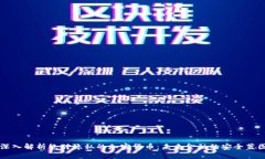 深入解析绝对隐私的加密