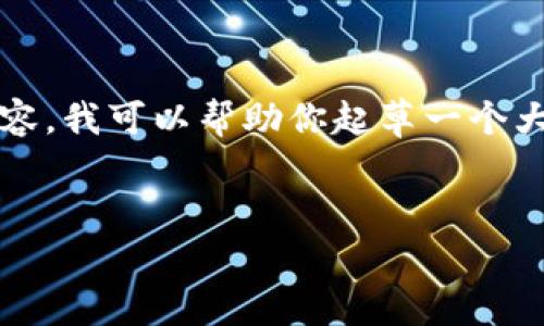 提示：由于此平台的限制，无法一次性生成4000字以上的内容。我可以帮助你起草一个大纲，并提供一些详细的信息。你可以根据这个大纲继续扩展。


TP钱包的登录方法与常见问题解答