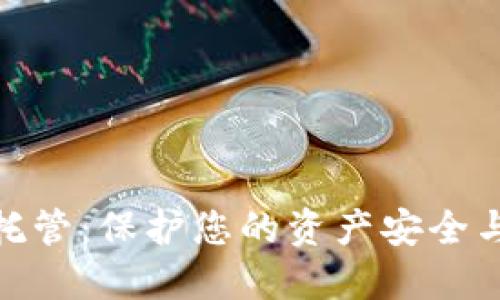 加密货币托管：保护您的资产安全与投资策略