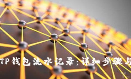 如何查看TP钱包流水记录：详细步骤与注意事项
