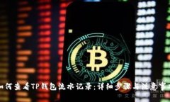 如何查看TP钱包流水记录：