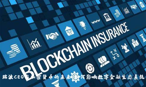 瑞波CEO与加密货币的未来：如何影响数字金融生态系统