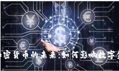 瑞波CEO与加密货币的未来：如何影响数字金融生态系统