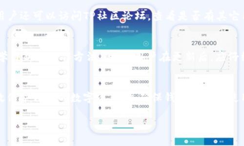   TP冷钱包更新指南：安全与性能的双重提升 / 
 guanjianci TP冷钱包, 加密货币安全, 钱包更新, 数字资产保护 /guanjianci 

引言
在当今的数字资产管理中，冷钱包扮演着至关重要的角色。TP冷钱包因其高度的安全性而受到许多加密货币投资者的青睐。然而，随着技术的不断演进，冷钱包也可能需要定期更新以确保用户的数字资产得到充分保护。

什么是冷钱包？
冷钱包是指一种不与互联网连接的加密货币存储方式，通常通过硬件设备或纸质二维码保存。这种方式可以有效防止黑客攻击及其他网络安全威胁，从而提供了一个安全的数字资产存储环境。

TP冷钱包的特点
TP冷钱包具有以下几个显著特点：它支持多种加密货币，用户界面友好，安全性高。同时，它还提供备份和恢复功能，帮用户轻松找回数字资产。

冷钱包需要更新的原因
冷钱包需要更新主要是为了提升安全性和性能。随着黑客技术的进步和新型网络攻击手段的出现，冷钱包的软件和固件版本必须不断更新以抵御这些威胁。此外，随着新功能和技术的不断被引入，更新也能提升用户体验和钱包的功能性。

如何判断TP冷钱包是否需要更新？
判断TP冷钱包是否需要更新可以从以下几个方面出发：
ul
    listrong官方通告：/strong定期查看TP冷钱包官方网站或官方社交媒体，了解是否发布了新的更新信息。/li
    listrong新功能：/strong如果官方更新了新功能，这通常也是更新的一个重要原因。/li
    listrong安全漏洞：/strong关注安全第三方网站，了解是否有关于TP冷钱包的安全漏洞披露。/li
/ul

TP冷钱包更新的步骤
更新TP冷钱包一般包括以下几个步骤：
ol
    listrong备份： /strong在更新之前，确保备份你的冷钱包，包括私钥和助记词。/li
    listrong检查更新： /strong访问TP冷钱包的官方网站，查看是否有新的更新可供下载。/li
    listrong下载和安装： /strong按照官网提供的指导说明，下载并安装更新文件。/li
    listrong恢复： /strong如果更新过程中出现问题，可根据备份内容恢复之前的状态。/li
/ol

可能相关问题
1. TP冷钱包的更新频率如何？
TP冷钱包的更新频率因为不同因素而有所不同，包括安全漏洞的发现、新技术的引入及用户反馈等等。通常，产品开发团队会根据市场和技术动态定期发布更新。用户如果能够及时关注官方信息，将有利于在第一时间内做出反应，确保资产的安全性。

2. 更新TP冷钱包的风险有哪些？
更新TP冷钱包并非没有风险。用户在下载更新文件时，可能会遇到钓鱼或恶意软件的威胁。因此，用户应当确保下载链接来自官网。同时，在更新过程中，由于操作不当，可能会导致钱包内容的丢失。因此，建议每次更新前都仔细备份。

3. 如何确保更新的安全性？
为了安全地更新TP冷钱包，用户应采取以下措施：确保已安装了最新的防病毒软件，并在更新前关闭网络连接。此外，下载更新文件时，务必要确认网址的真实性，最好通过官方渠道获取信息。

4. 如果更新失败，如何处理？
如果TP冷钱包更新失败，首先应通过备份文件恢复此前的数据。如果恢复后钱包仍旧出现问题，应及时联系TP的客服寻求帮助。用户还可以访问TP社区论坛，查看是否有其它用户遇到同样的问题，并寻找解决方案。

5. 更新对冷钱包的使用体验是否有影响？
常规情况下，更新TP冷钱包会对使用体验产生积极的影响。更新一般会修复已知的BUG，性能，增加新功能。但也可能会适应需要学习新的操作方法。因此，用户在更新后，应仔细阅读更新日志，了解各项新功能，并适应新的操作界面。

结语
TP冷钱包的更新不只是为了修补漏洞，更是为了提高用户的整体体验和资产的安全性。通过关注官方信息，定期更新，用户能有效保护自己的数字资产，并确保钱包的最佳使用性能。虽然在更新过程中可能存在一些风险，但通过合适的预备措施和后续的学习，可以最大程度上提高资产安全和操作便利。

blockquote在快速发展的加密货币市场中，保证财产安全同技术更新同等重要，用户需时刻保持警惕。/blockquote