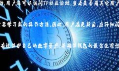   TP冷钱包更新指南：安全