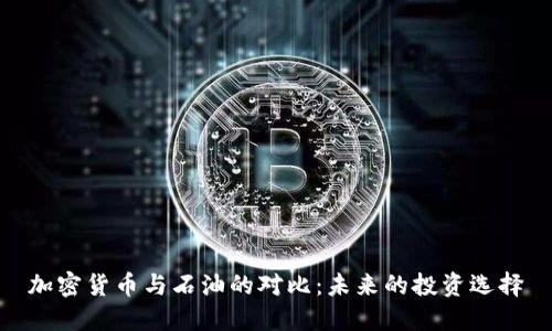 加密货币与石油的对比：未来的投资选择