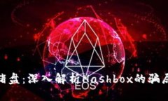 加密货币杀猪盘：深入解