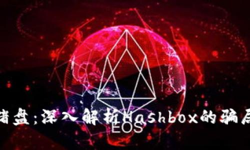 加密货币杀猪盘：深入解析Hashbox的骗局与防范措施