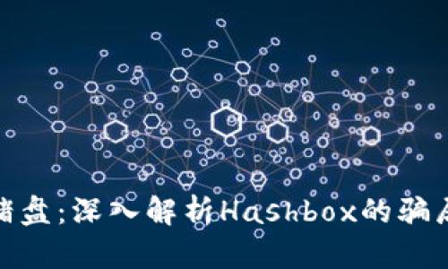 加密货币杀猪盘：深入解析Hashbox的骗局与防范措施