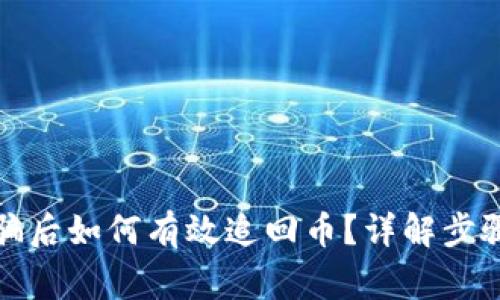 在TP钱包被骗后如何有效追回币？详解步骤与注意事项