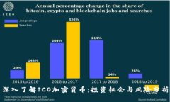 深入了解ICO加密货币：投