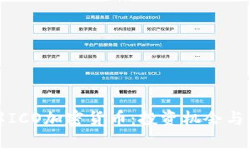 深入了解ICO加密货币：投资机会与风险分析