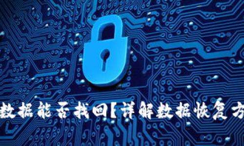TP钱包已删除数据能否找回？详解数据恢复方法与注意事项