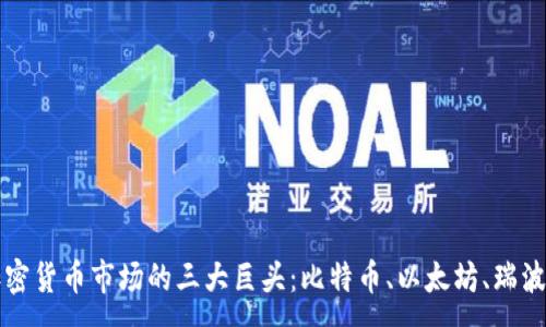 :
加密货币市场的三大巨头：比特币、以太坊、瑞波币