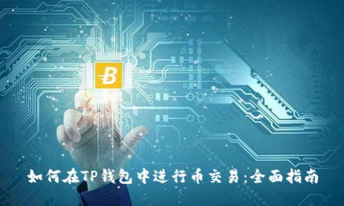 如何在TP钱包中进行币交易：全面指南