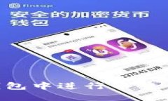 如何在TP钱包中进行币交易