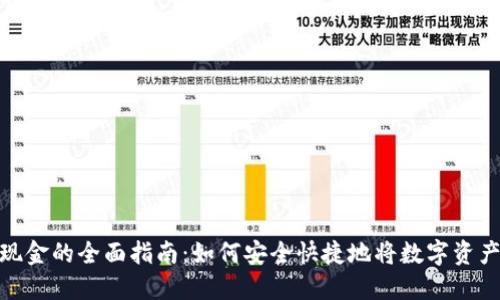 加密货币取现金的全面指南：如何安全快捷地将数字资产转化为现金
