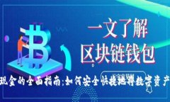 加密货币取现金的全面指