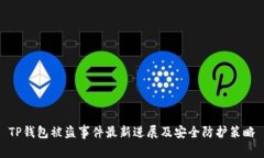 TP钱包被盗事件最新进展及