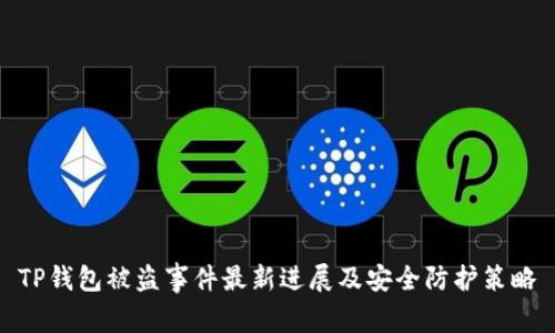 TP钱包被盗事件最新进展及安全防护策略