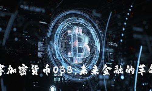 探索数字加密货币OBB：未来金融的革命性力量