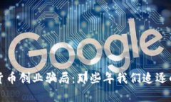 揭秘加密货币创业骗局：