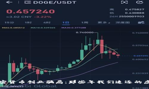 揭秘加密货币创业骗局：那些年我们追逐的虚幻财富