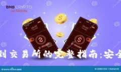 tp钱包提币到交易所的完整