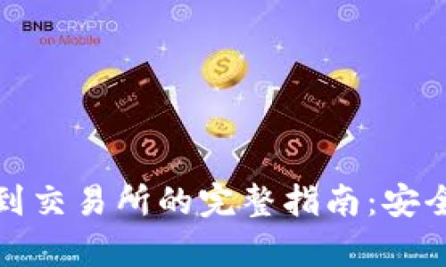 tp钱包提币到交易所的完整指南：安全便捷的方法
