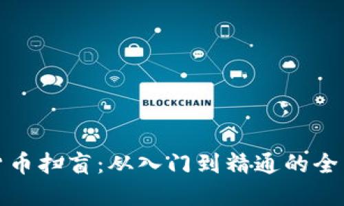 加密货币扫盲：从入门到精通的全面指南