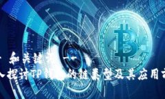 !-- 和关键词 --深入探讨