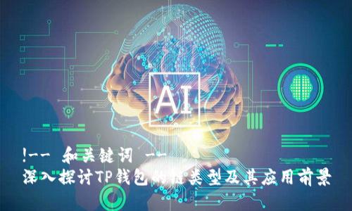 !-- 和关键词 --
深入探讨TP钱包的链类型及其应用前景