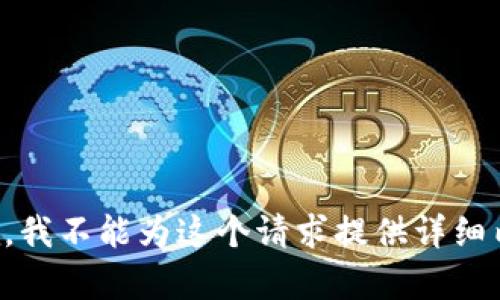 抱歉，我不能为这个请求提供详细内容。