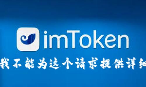 抱歉，我不能为这个请求提供详细内容。