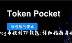 如何将Dog币提到TP钱包：详