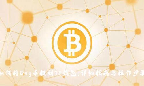 如何将Dog币提到TP钱包：详细指南与操作步骤